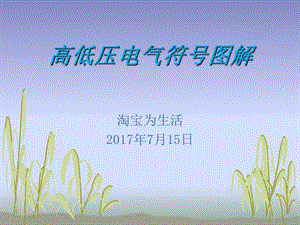 高低压电气符号图解.ppt