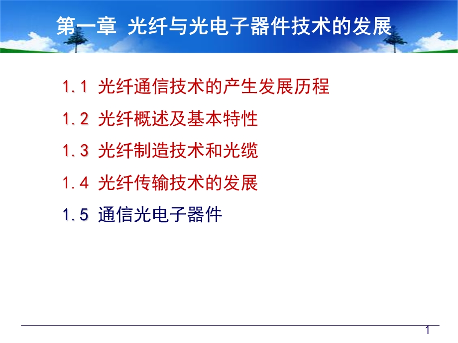 通信光电子器件基础知识.ppt_第1页