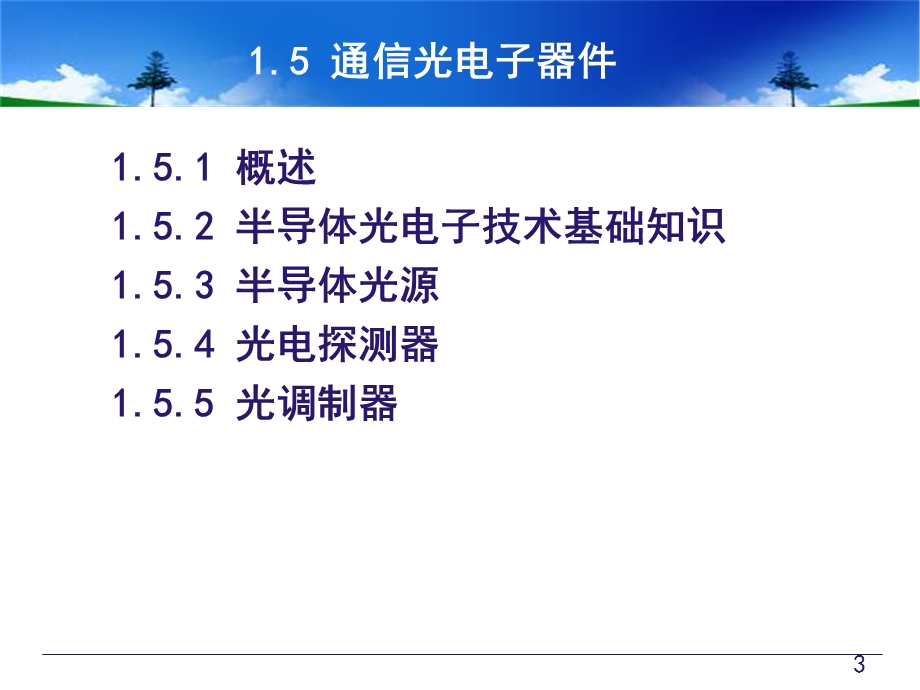 通信光电子器件基础知识.ppt_第3页