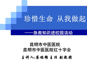 珍惜生命从我做起现场医疗救护基本技能(蔡瑞锦)1副本.ppt