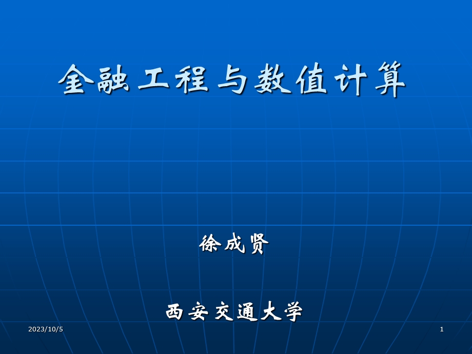 金融工程与数值计算.ppt_第1页