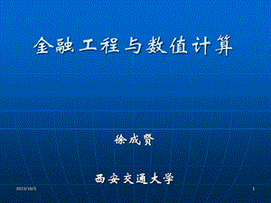 金融工程与数值计算.ppt