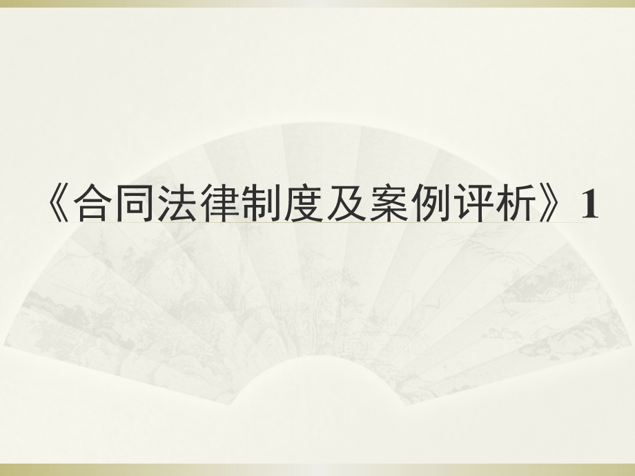 合同法课件合同法案例分析课件1.ppt_第1页