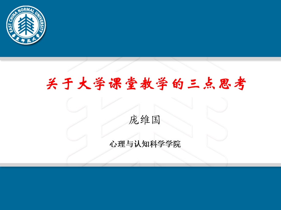 关于大学课堂教学的三点思考.ppt_第1页