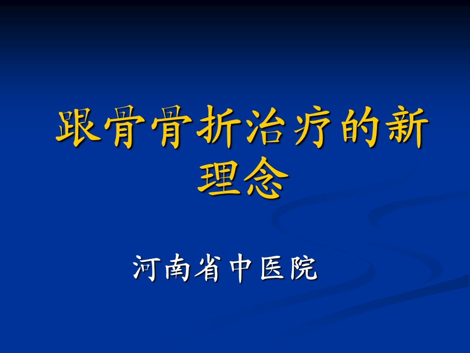 跟骨骨折治疗的新理念.ppt_第1页