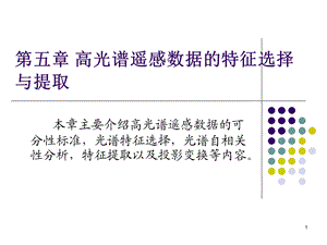 高光谱遥感数据的特征选择与提取.ppt