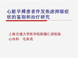 心脏早搏患者伴发焦虑抑郁症状的鉴别和治疗研究.ppt