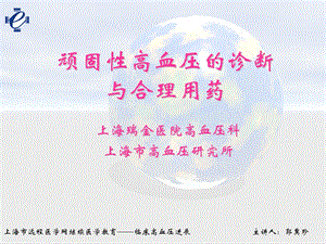 顽固性高血压的联合用药.ppt