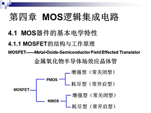 集成电路原理第四章.ppt