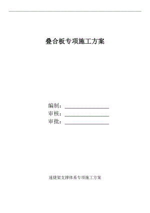 叠合板专项施工方案.doc