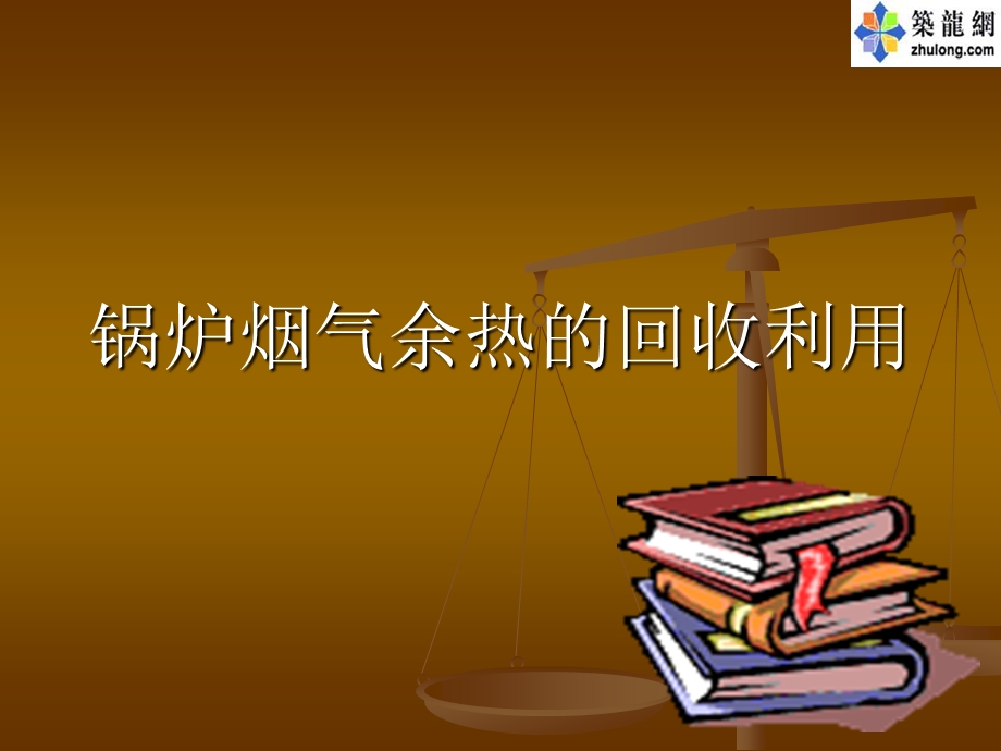 锅炉烟气余热回收技术讲义.ppt_第1页