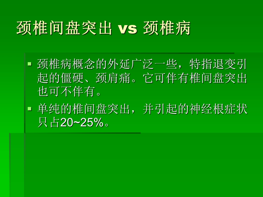 颈椎病的现代治疗陈仲医生医学百事通.ppt_第3页