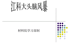 材料院头脑风暴记忆环节 ppt课件.ppt