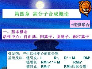 高分子概论高分子合成概论.ppt