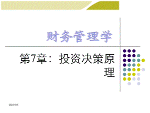 财务管理学第7章投资决策原理.ppt