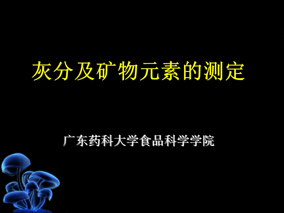 食品理化检验灰分及矿物元素的测定.ppt_第1页