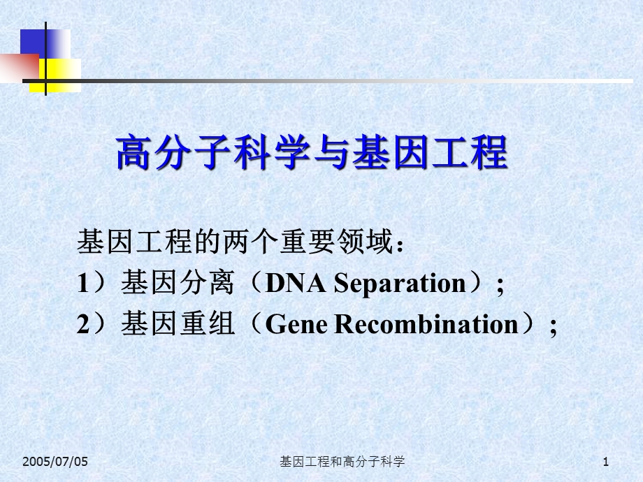 高分子科学与基因容.ppt_第1页