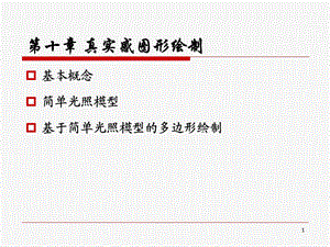 计算机图形学10陈永强.ppt