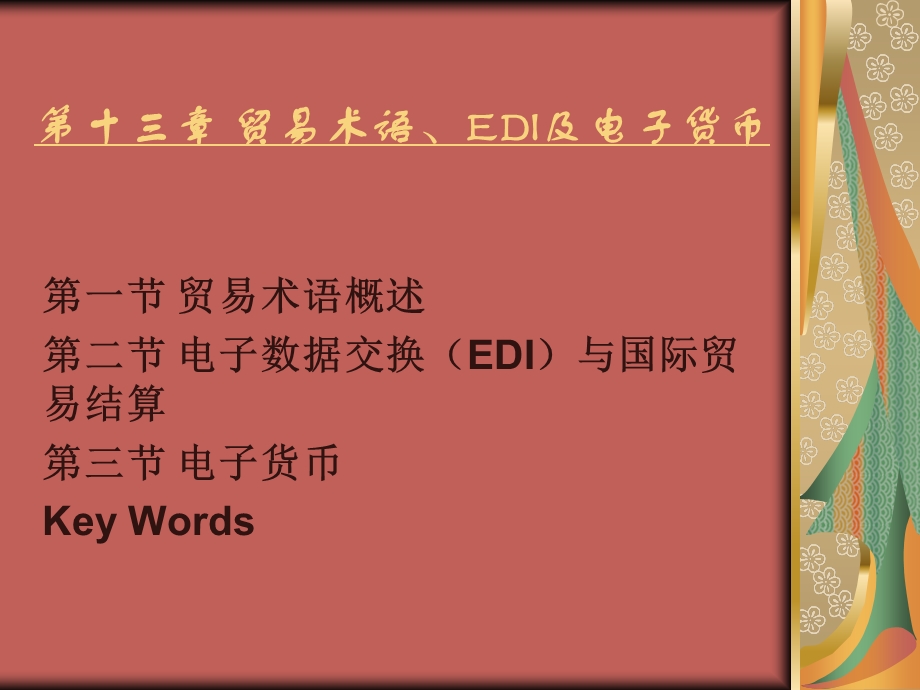 贸易术语、EDI及电子货币.ppt_第1页