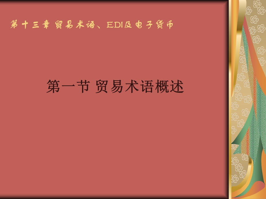 贸易术语、EDI及电子货币.ppt_第2页