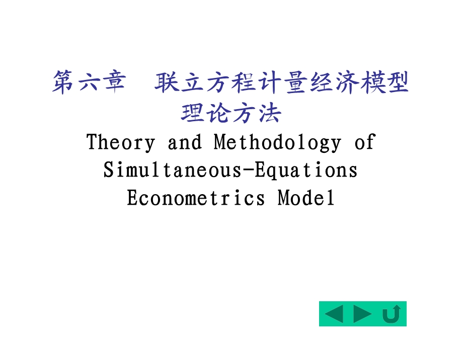 计量经济学6联立方程计量经济模型理论与方法.ppt_第1页