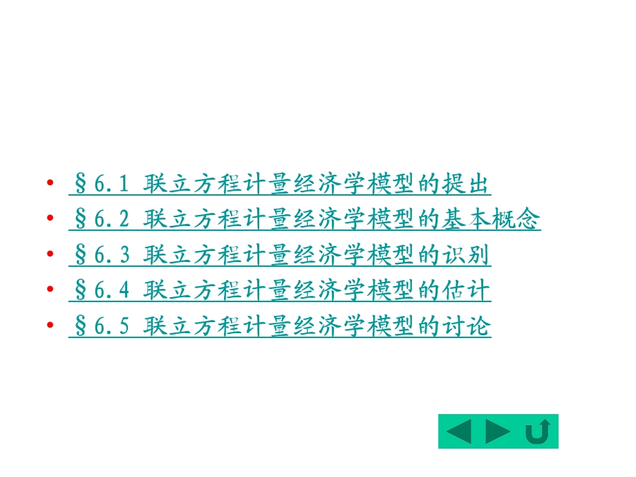 计量经济学6联立方程计量经济模型理论与方法.ppt_第2页