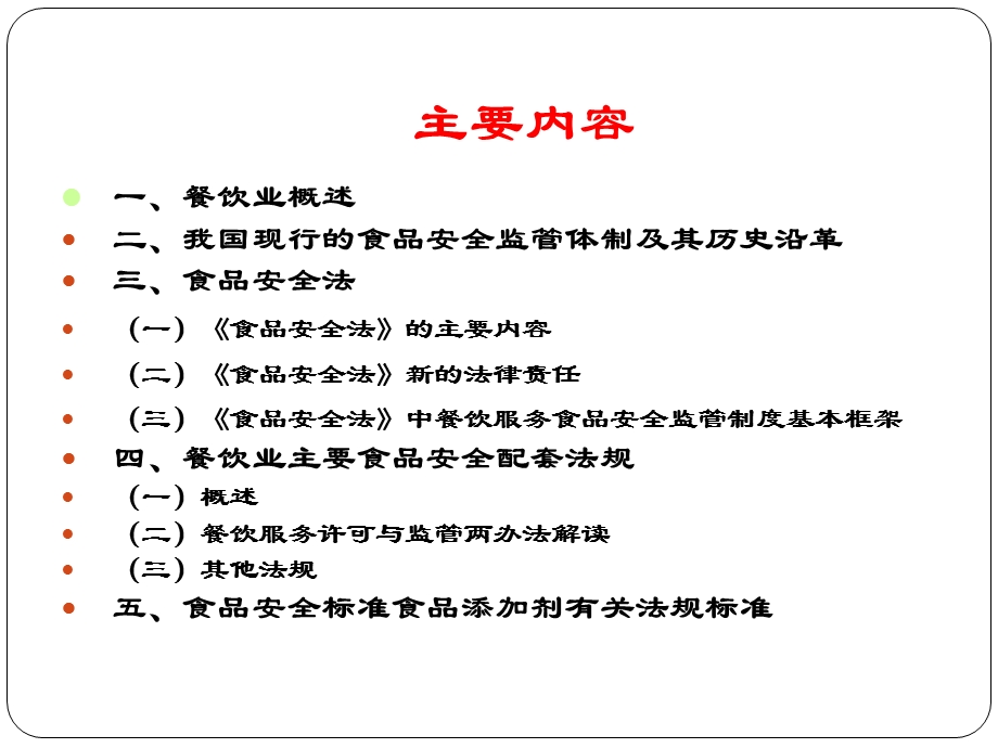 餐饮业法律法规培训教材.ppt_第2页