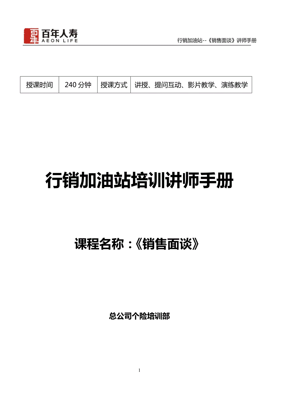 保险公司行销加油站培训讲师手册.docx_第1页