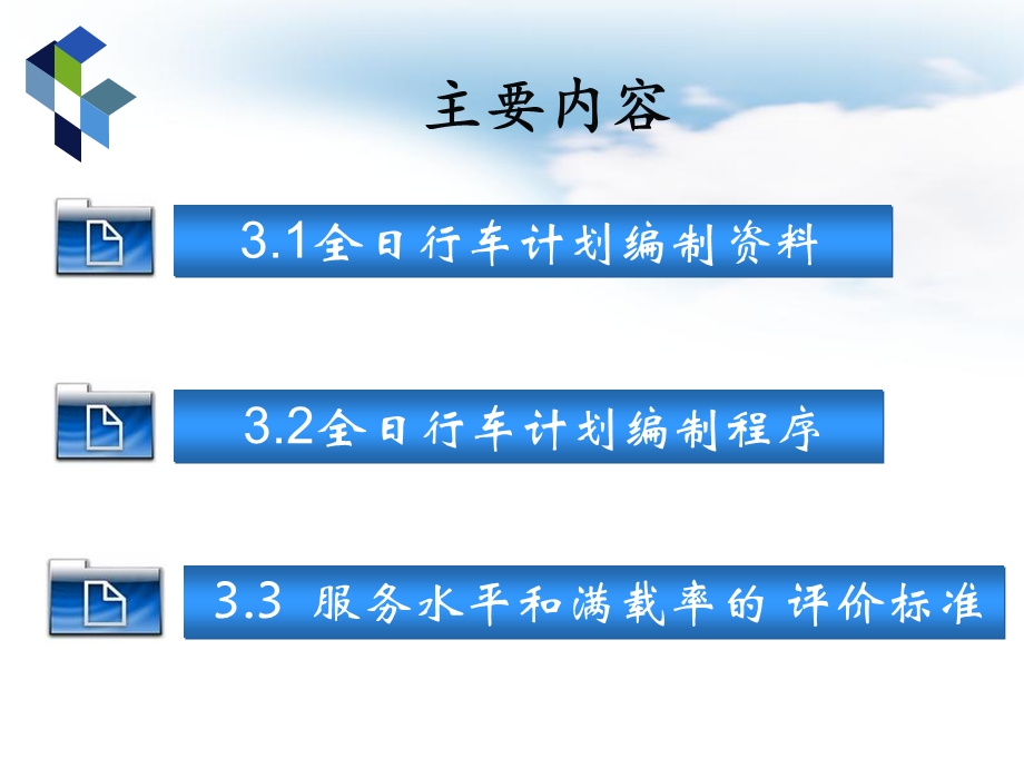 轨道交通运营与管理.ppt_第3页