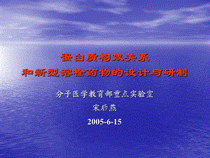 蛋白质构效关系和新型溶栓药物的设计与研制.ppt