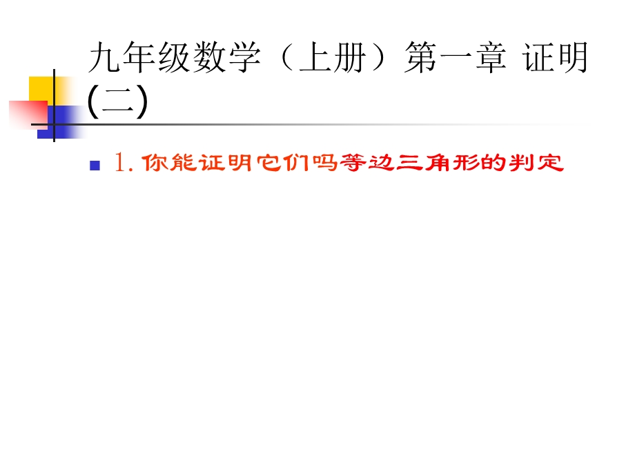 1.1你能证明它们吗等边三角形的判定课件.ppt_第1页