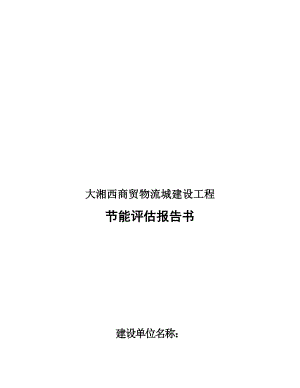 大湘西商贸物流城建设工程节能评估报告简本.doc