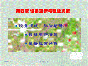 设备更新与租赁决策.ppt