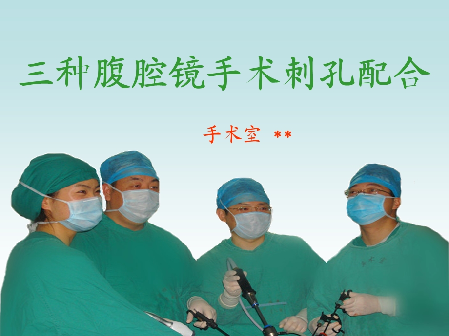 腹腔镜手术穿刺孔位.ppt_第1页