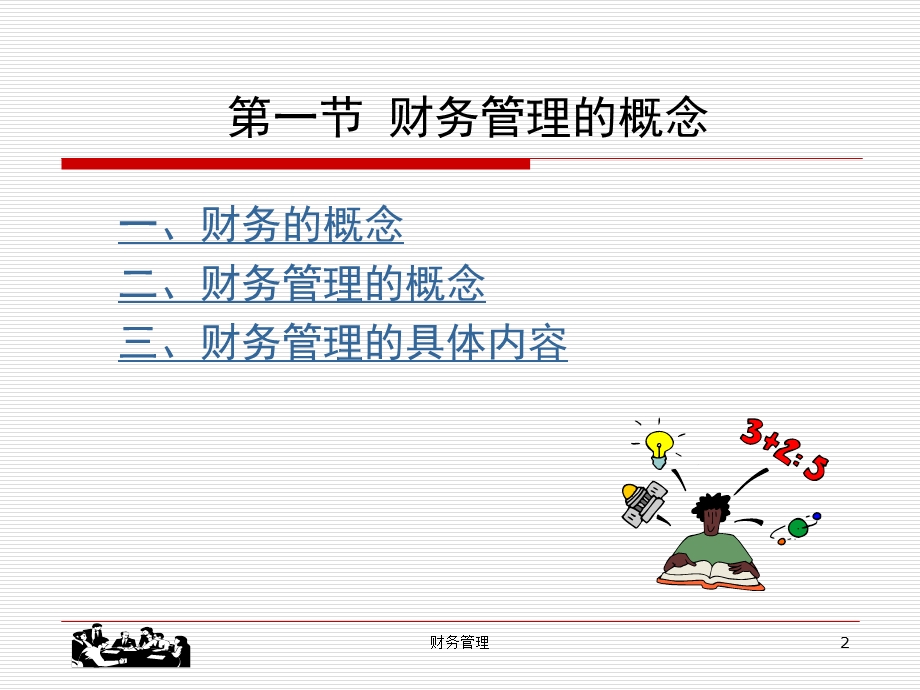 财务管理总论1-4节.ppt_第2页