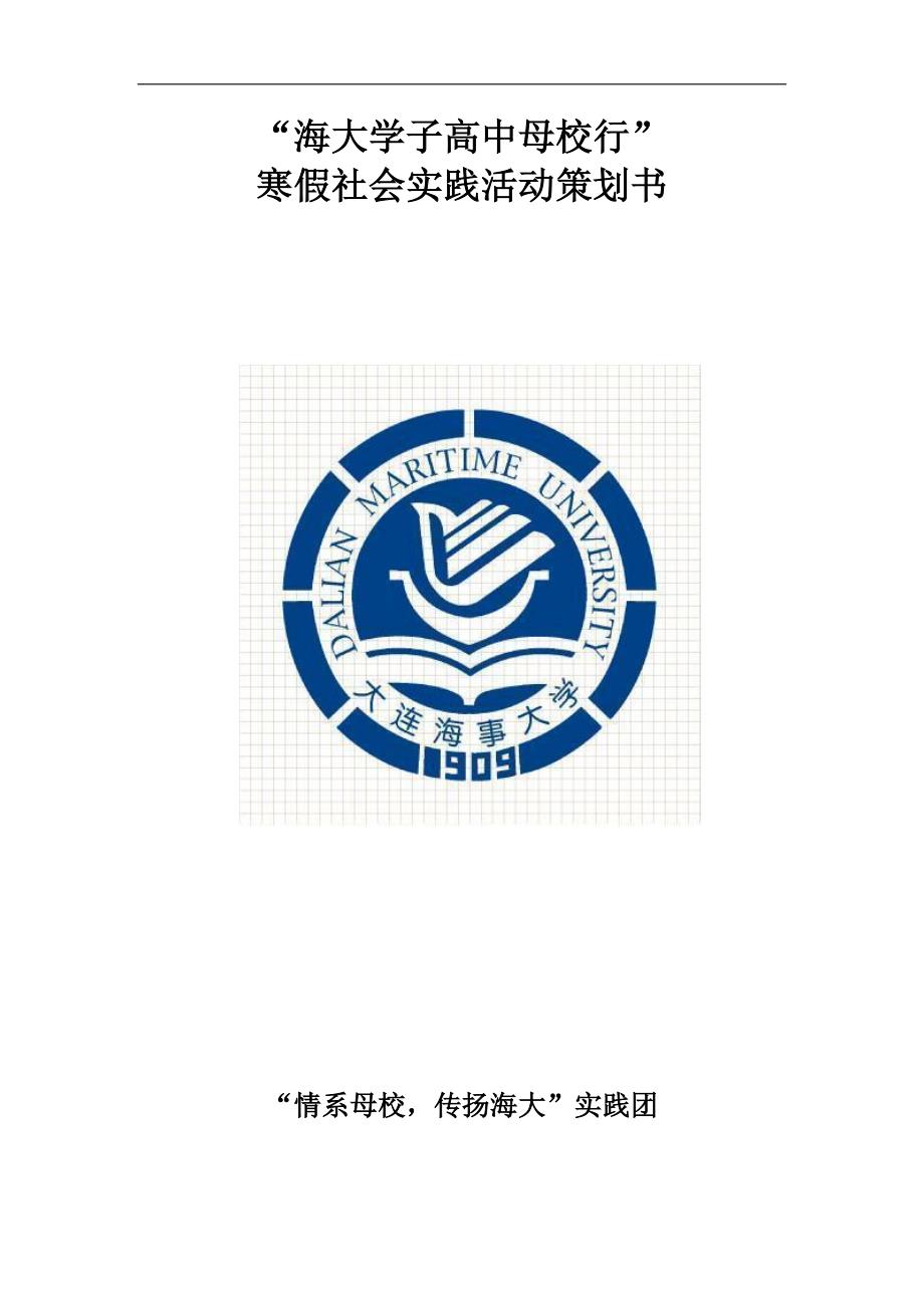 大学寒假社会实践活动策划书.docx_第1页