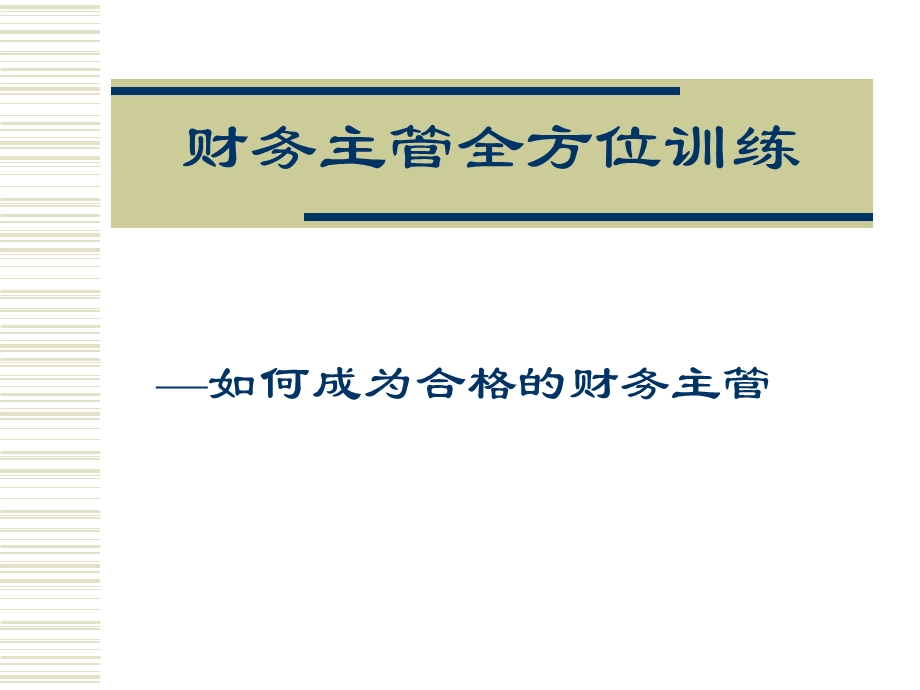 财务主管全方面训练.ppt_第1页