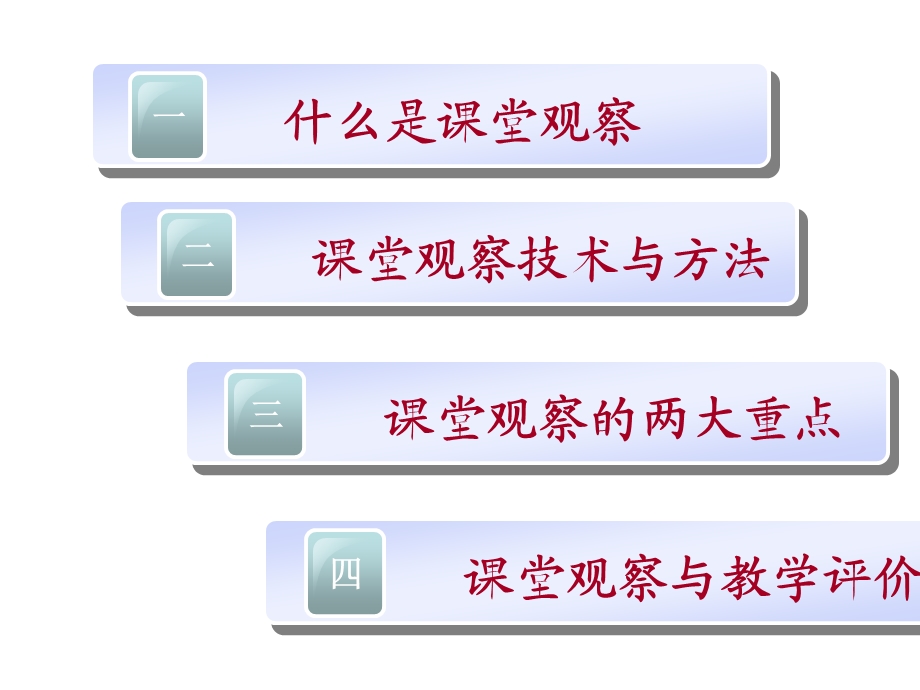 课堂观察与教学评价.ppt_第2页