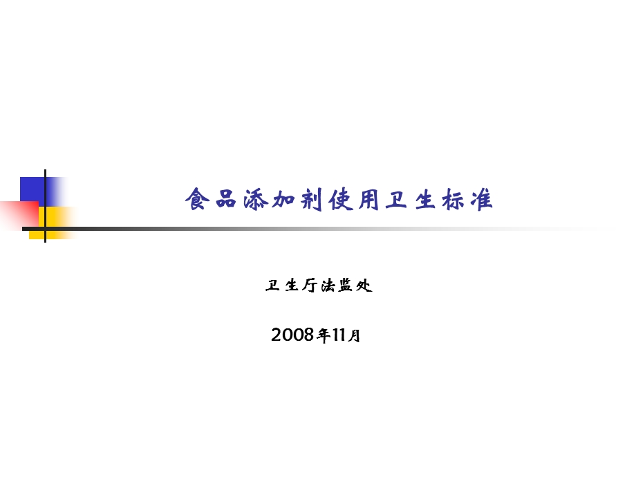 食品添加剂使用卫生标准正文、使用原则.ppt_第1页