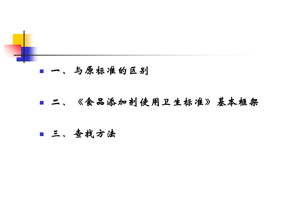 食品添加剂使用卫生标准正文、使用原则.ppt_第2页