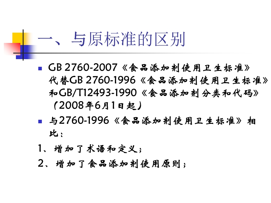 食品添加剂使用卫生标准正文、使用原则.ppt_第3页