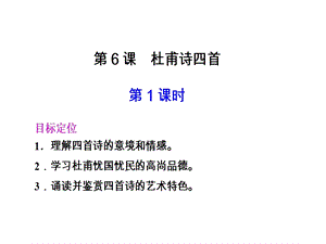 高一语文杜甫诗四首.ppt