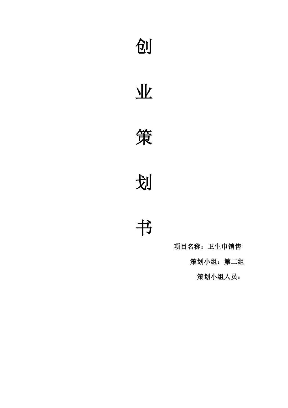 卫生巾销售创业策划书.docx_第1页