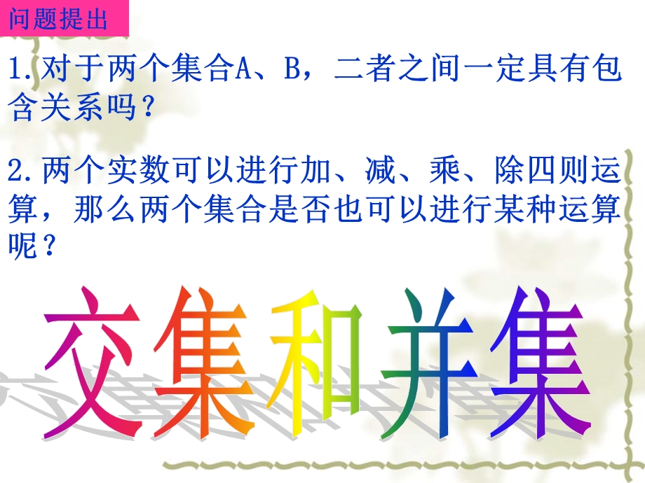 集合间的基本运算公开课.ppt_第2页