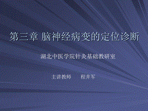 脑神经病变的定位诊断.ppt