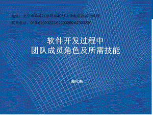 软件开发过程中的团队成员角色及其所需技能探讨.ppt