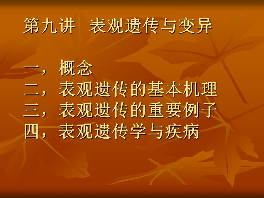 表观遗传变异与人类疾病.ppt_第2页