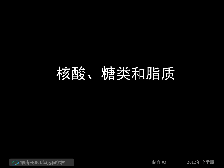 高二生物《核酸、糖类和脂质》.ppt_第1页