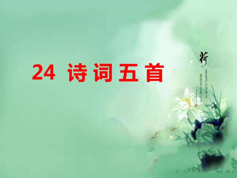 部编版八上24.诗词五首.ppt_第1页