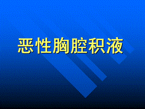 胸腔积液的诊断治疗.ppt